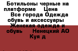 Ботильоны черные на платформе  › Цена ­ 1 800 - Все города Одежда, обувь и аксессуары » Женская одежда и обувь   . Ненецкий АО,Куя д.